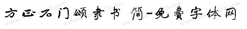 方正石门颂隶书 简字体转换